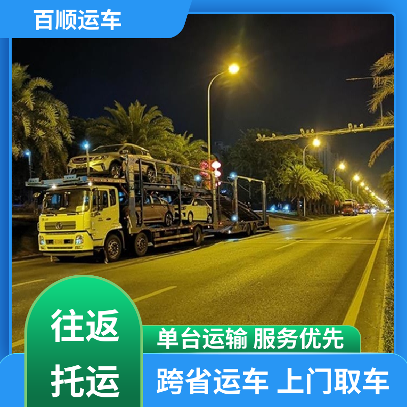 私人车 轿车托运物流 物流运车 客户至上 全程保险 客户为先 百顺运车