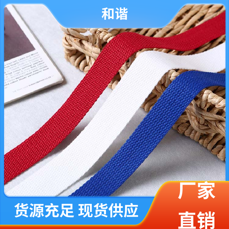 和谐 丙纶 辅料织带 造型美观 自然柔顺 质量优良 货源充足
