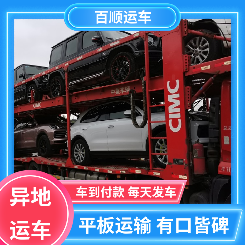 百顺运车 SUV 托运轿车 托车平台 笼车运输 天天发车 多年经验