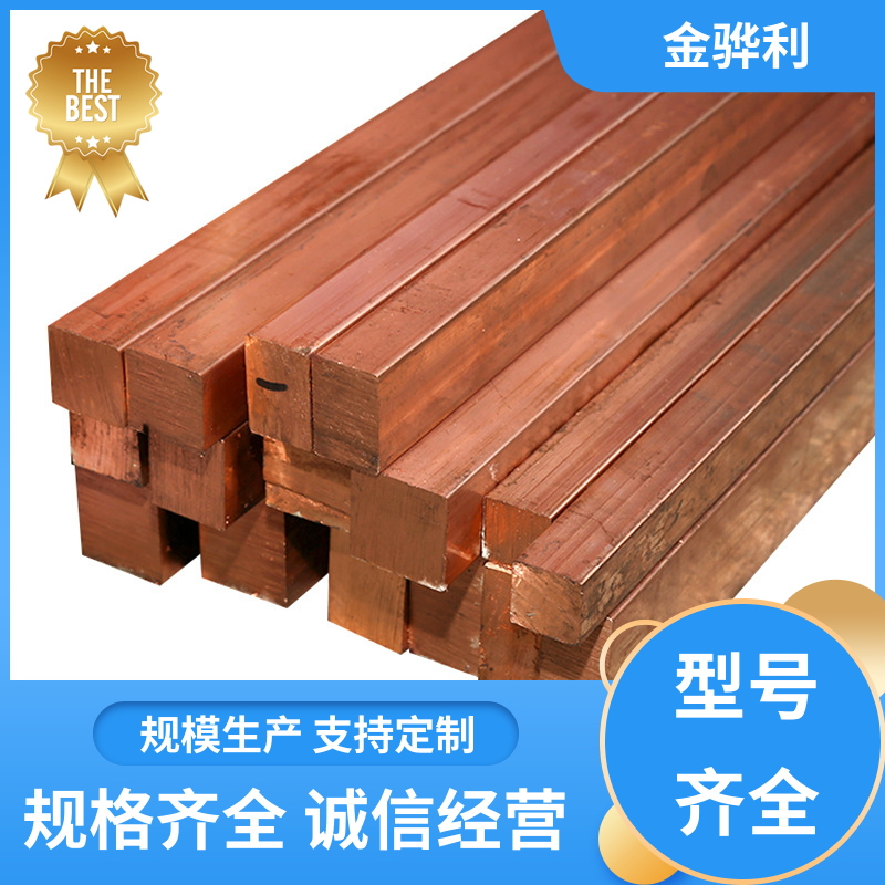 国标T1 红铜紫铜异型材 良好导电性 导热性 加工性 延展性 金骅利