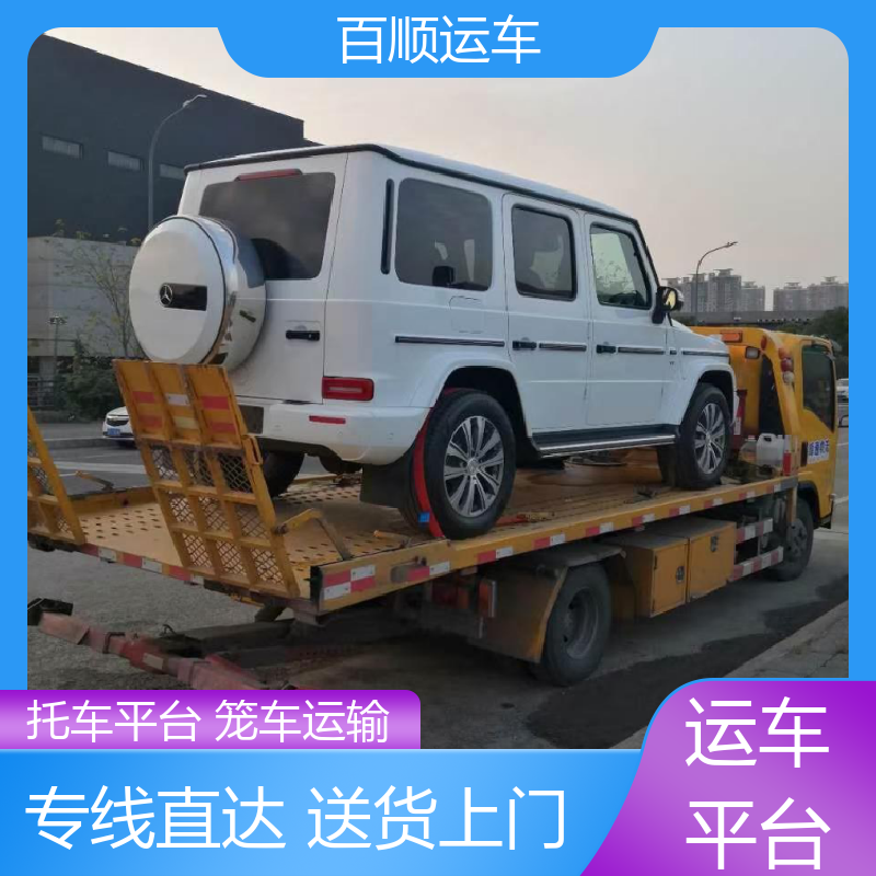 皮卡 大板车轿车托运 动态跟踪 包装专业 专线直达 送货上门 百顺运车