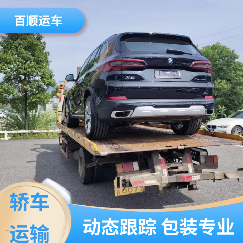 4S店 托运汽车平台 往返运输 全国连锁 时效稳定 实时跟踪 百顺运车