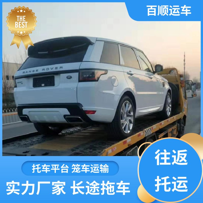 百顺运车 巡展车 轿车托运平台 托车平台 笼车运输 专线直达 送货上门