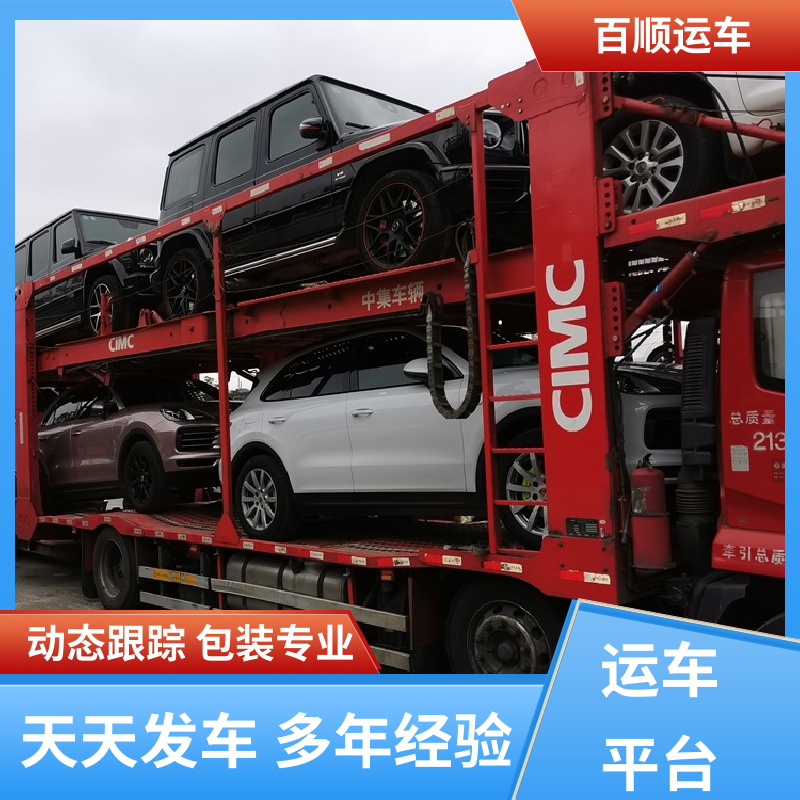 百顺运车 商品车 汽车托运 物流专线 注重服务 天天发车 多年经验