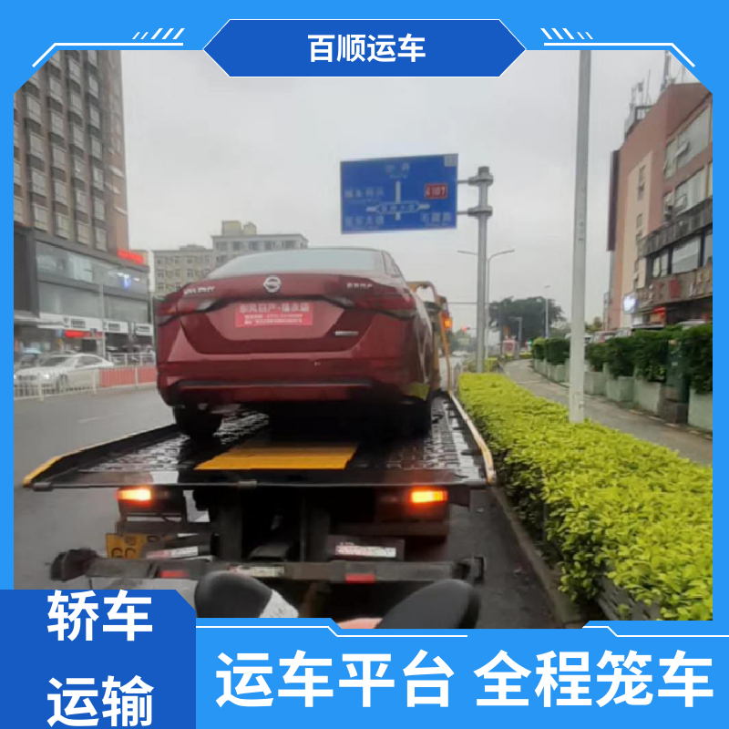 百顺运车 跑车 大板车托运轿车 动态跟踪 包装专业 实力厂家 长途拖车