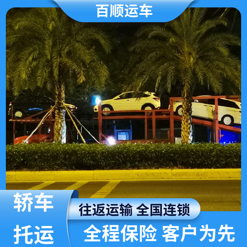4S店 大板车托运轿车 准时到达 客服在线 全程保险 客户为先 百顺运车