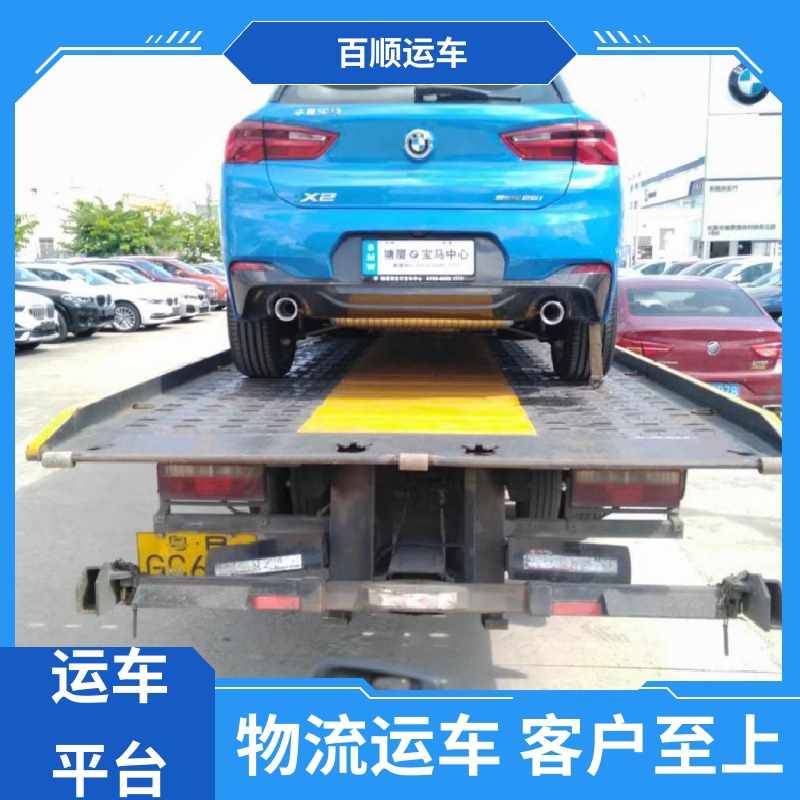 私人车 车托运 标准流程 全国往返 车辆托运 可靠平稳 百顺运车