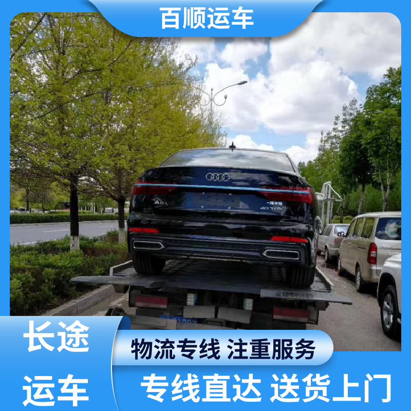 百顺运车 私人车 托运汽车平台 准时到达 客服在线 车辆托运 可靠平稳