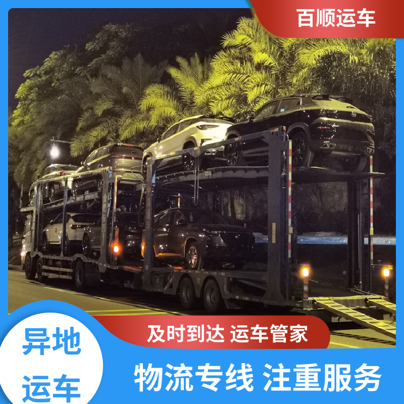 百顺运车 轿车、汽车、私家车托运方便快捷 通化 白山 松原 白城 延边