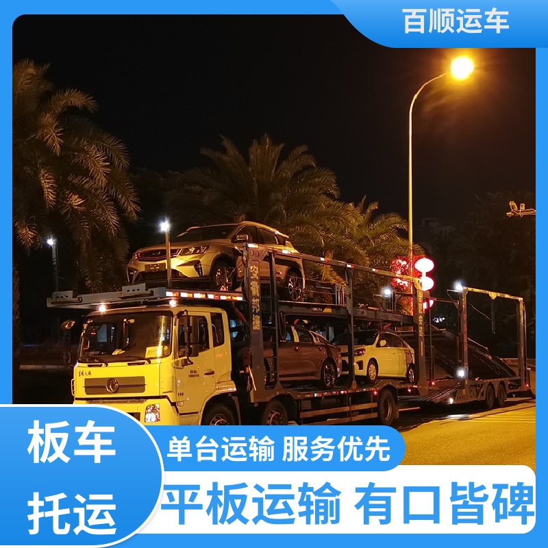 私人车 托运汽车物流 运车平台 全程笼车 专线直达 送货上门 百顺运车