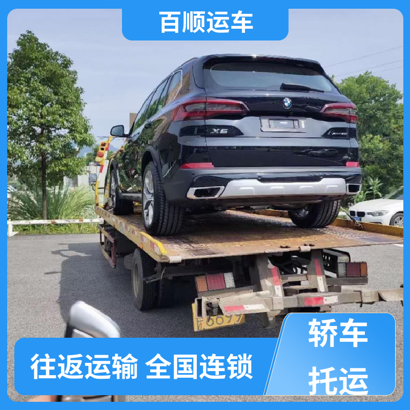 商品车 轿车托运物流 往返运输 全国连锁 全境业务 可靠快捷 百顺运车