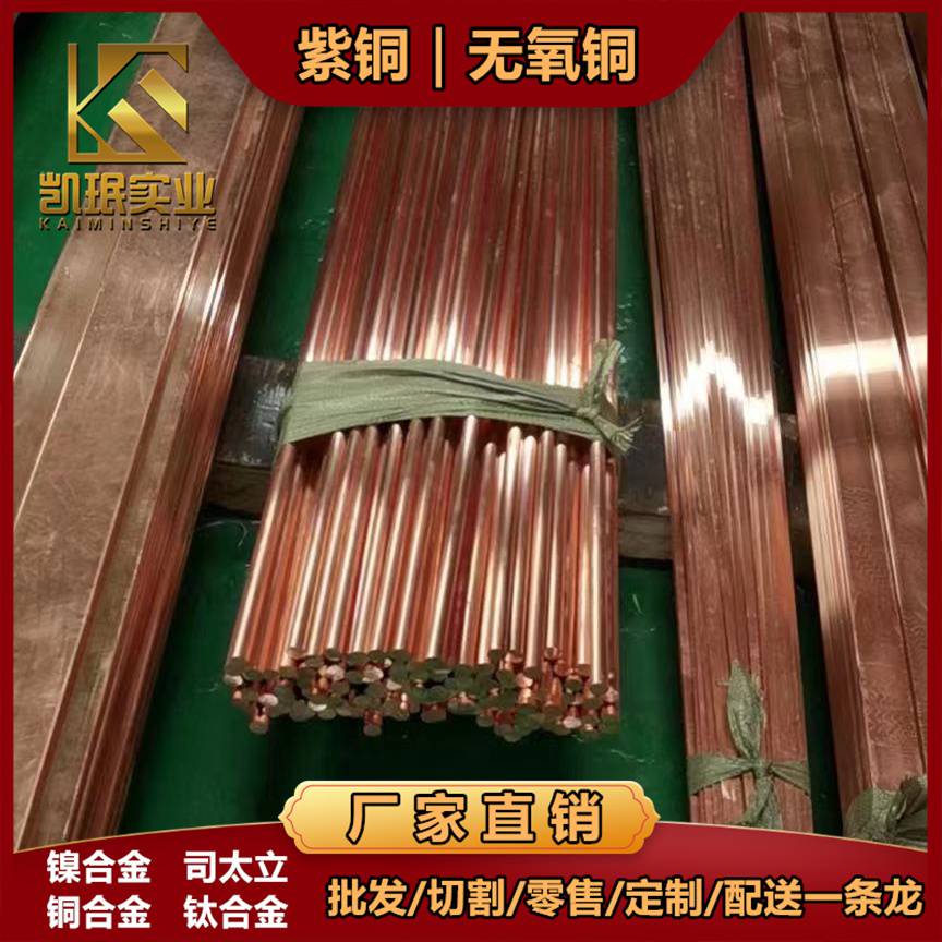 凯珉供应 T1板材铜棒材铜带 T10900紫铜管铜排