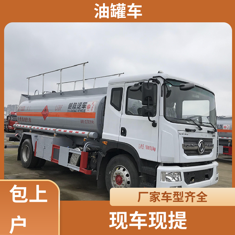 东风天龙 D7D8D9 移动式油罐车 工地加油车 整车不超重车身小巧