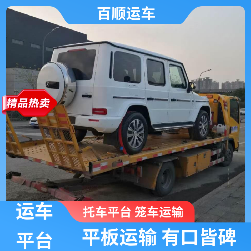 百顺运车 私家车 大板车汽车托运 往返运输 全国连锁 及时到达 运车管家