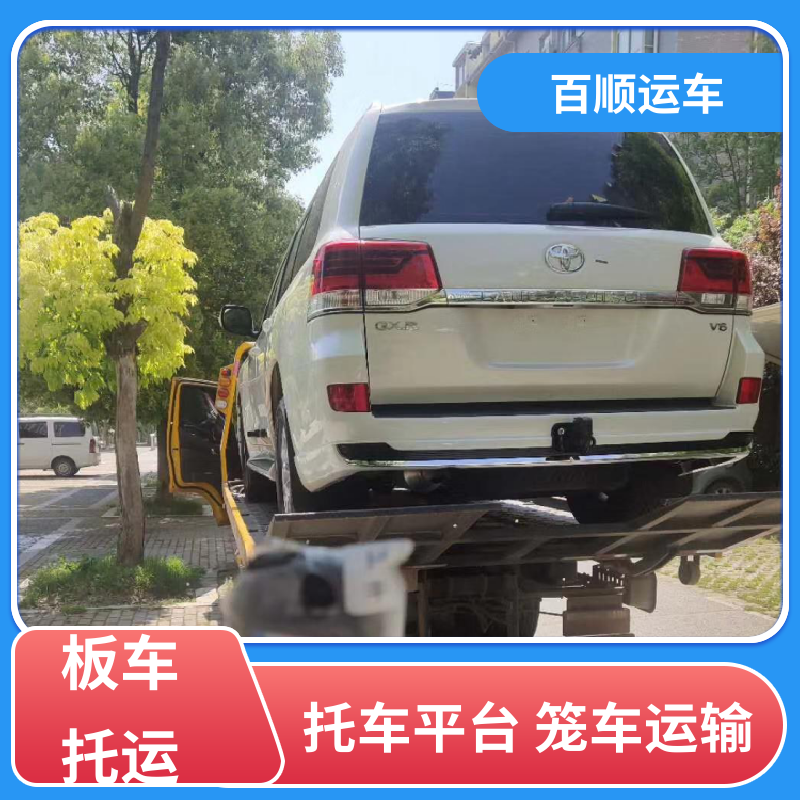 皮卡 托运汽车物流 准时到达 客服在线 实力厂家 长途拖车 百顺运车