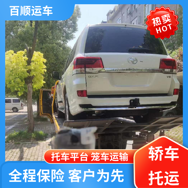 百顺运车 私家车 托运轿车平台 物流专线 注重服务 车辆托运 可靠平稳