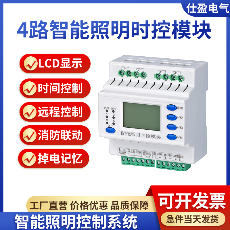 4路16A/20A智能照明经纬度路灯时控天文时钟控制模块继电器驱动