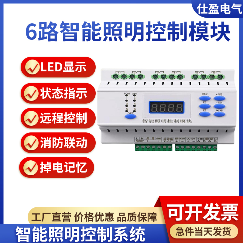 6路16A/20A智能照明控制模块开关驱动器RS485大电流继电器远程