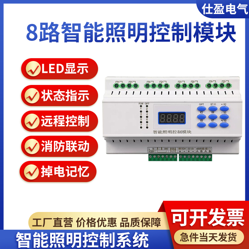 智能照明8路16A/20A控制继电器模块开关驱动器家居灯光远程执行器