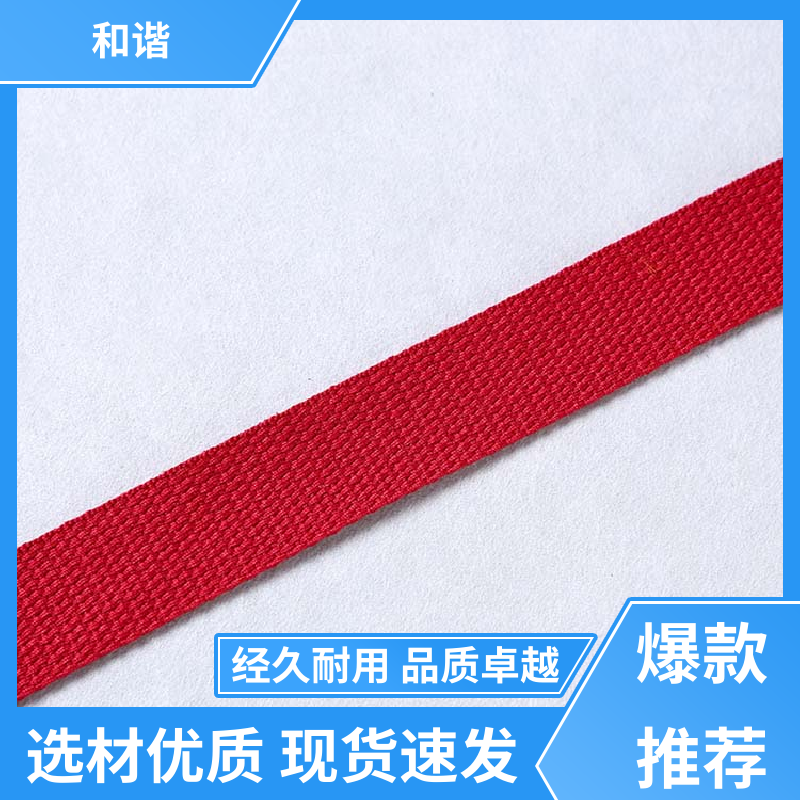 丙纶 织带 色彩鲜明 形态美观简洁 源厂直供 品质致胜 和谐