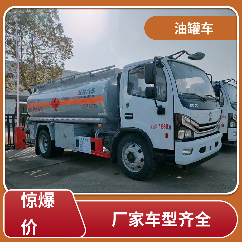 东风 8吨10吨 化工轻油运输车 工地加油车 整车不超重车身小巧