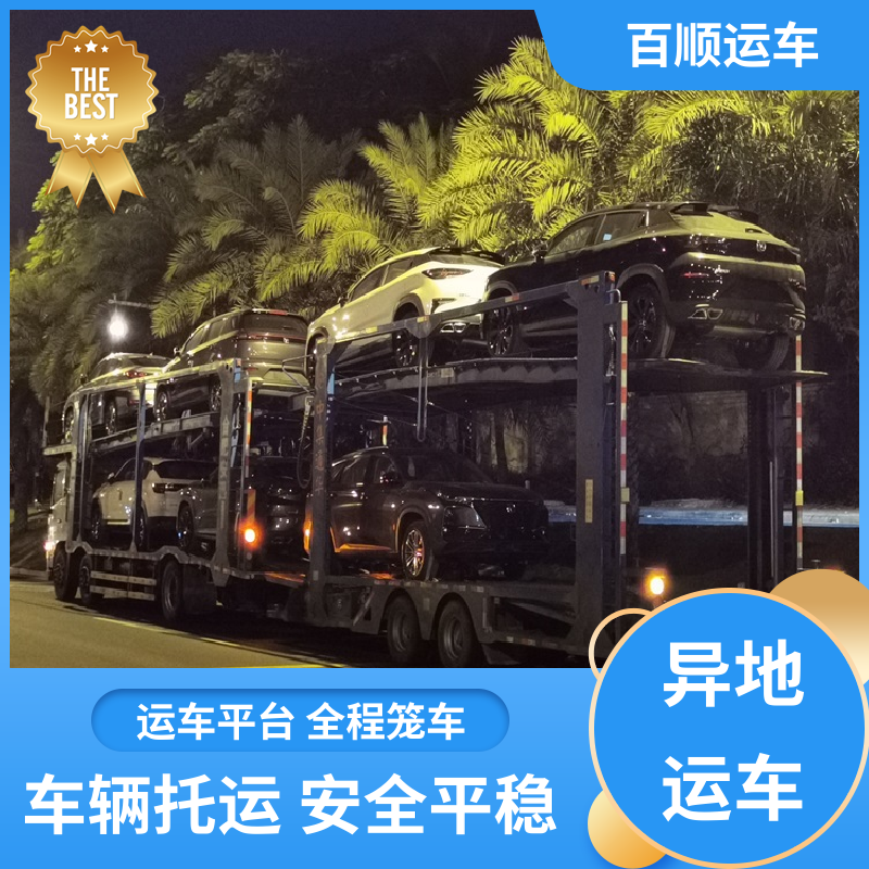 百顺运车 私家车 托运汽车物流 准时到达 客服在线 板车运输 有口皆碑