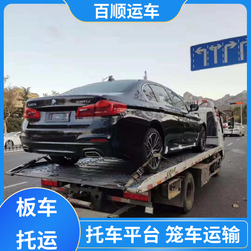 商品车 轿车托运物流 物流专线 注重服务 专线直达 送货上门 百顺运车