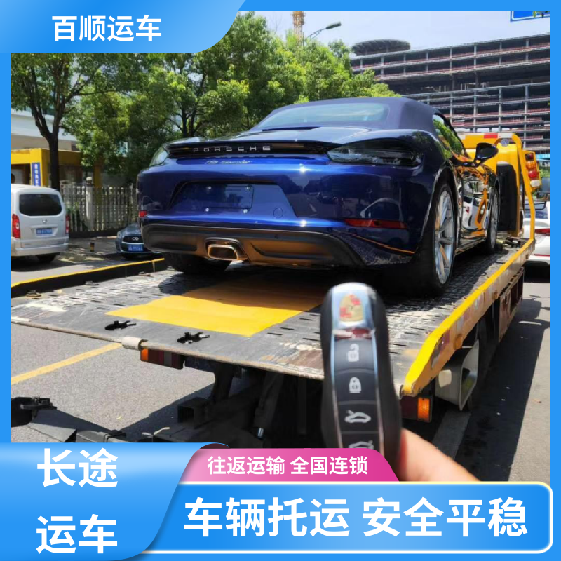 私家车托运物流公司排行榜 板车运输 有口皆碑 百顺运车
