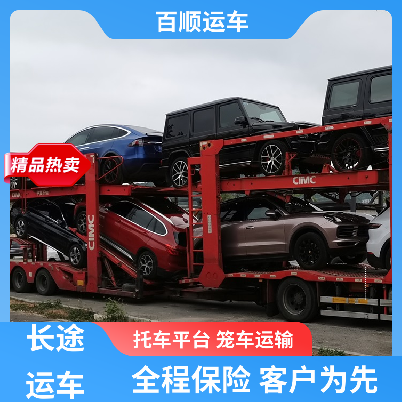 百顺运车 私家车 托运轿车公司 物流专线 注重服务 时效稳定 实时跟踪