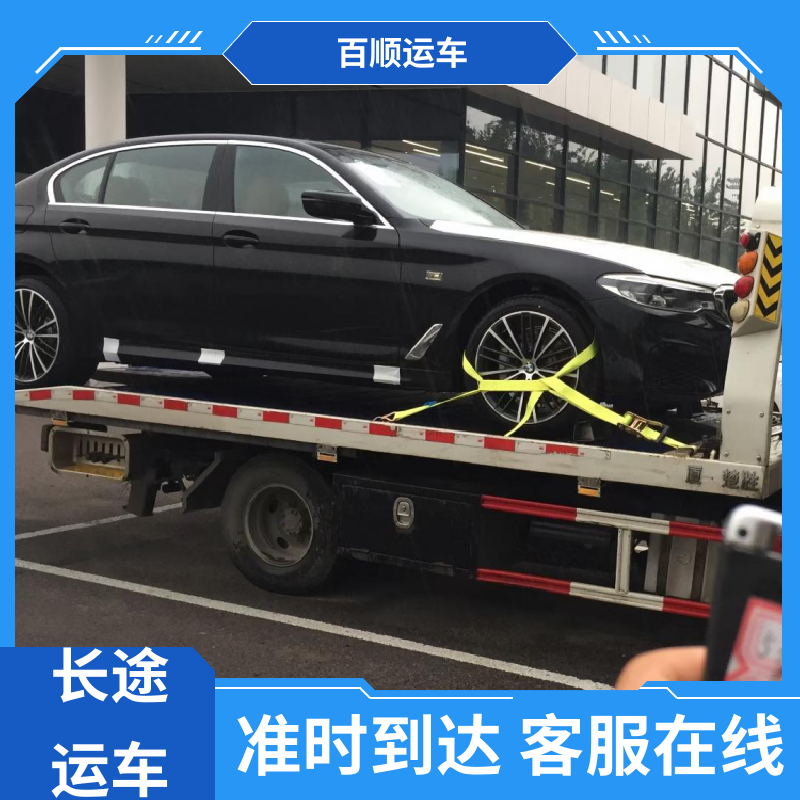 百顺运车 私人车 托运汽车 动态跟踪 包装专业 车辆托运 可靠平稳