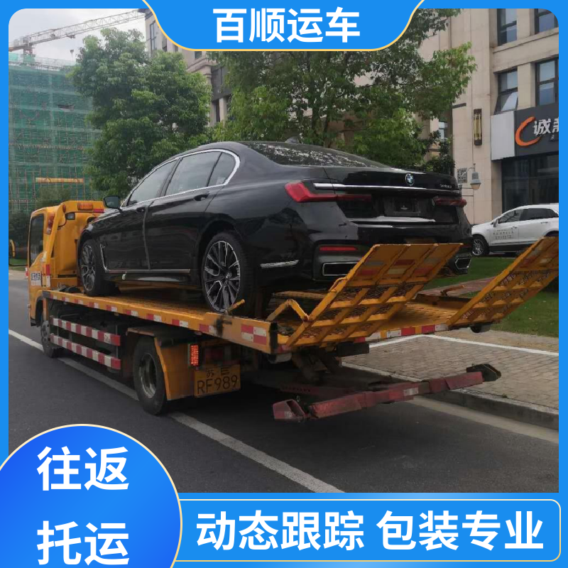 4S店 托运轿车 往返运输 全国连锁 时效稳定 实时跟踪 百顺运车