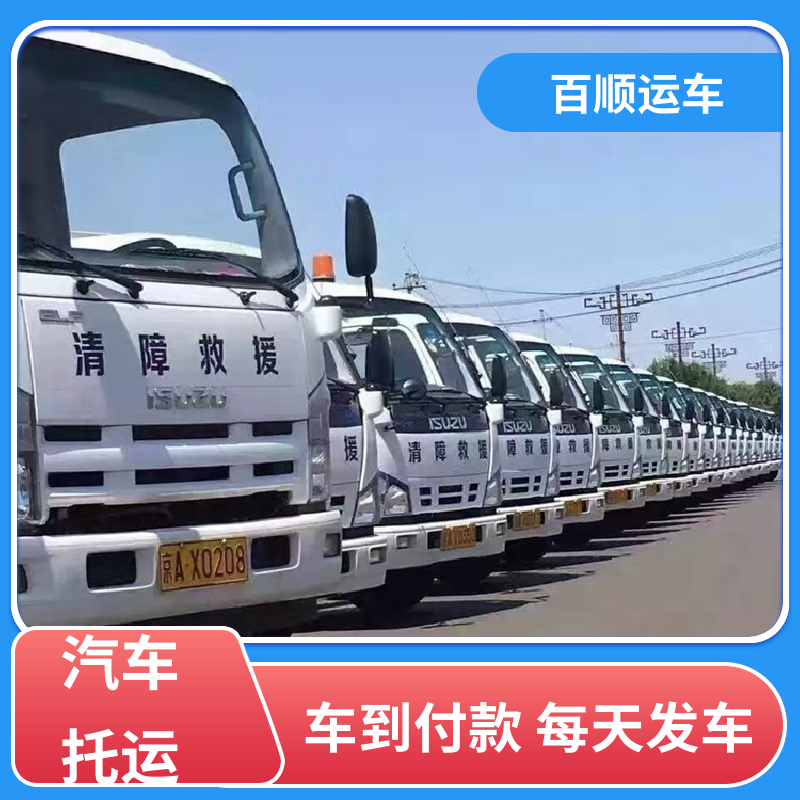 私家车 轿车托运平台 往返运输 全国连锁 车辆托运 可靠平稳 百顺运车
