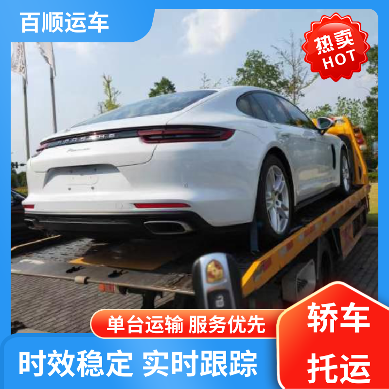跑车 大板车托运轿车 车到付款 每天发车 跨省运车 上门取车 百顺运车