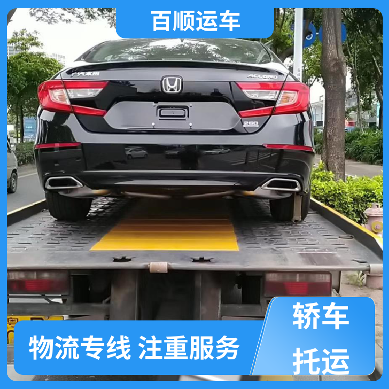 轿车、汽车、私家车托运全程笼车 百顺运车 一对一客服 诚信拖车