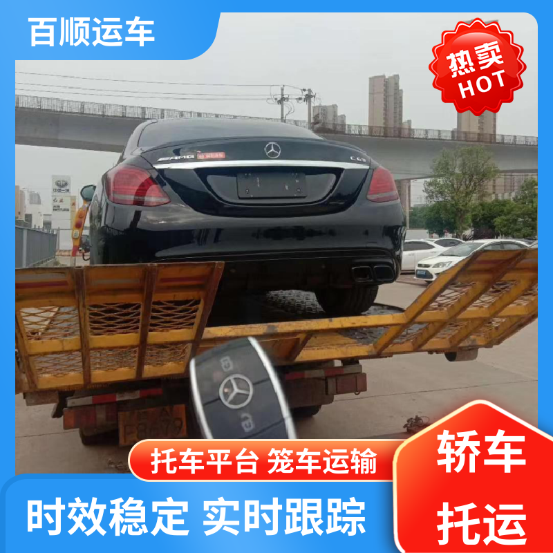 百顺运车 商品车 托运轿车物流 车到付款 每天发车 天天发车 多年经验