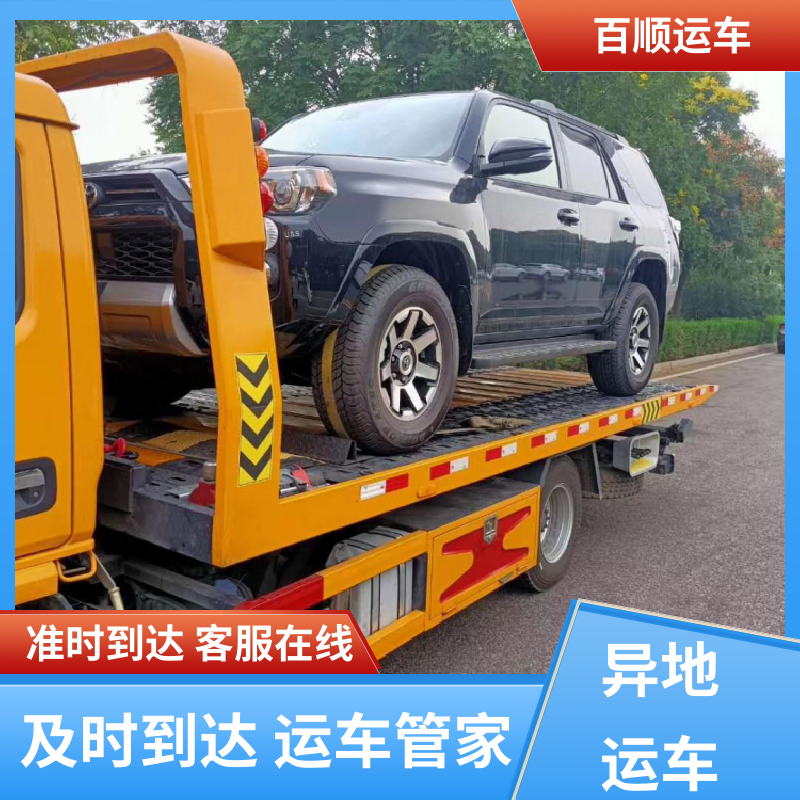 皮卡 轿车托运物流 车到付款 每天发车 全境业务 可靠快捷 百顺运车