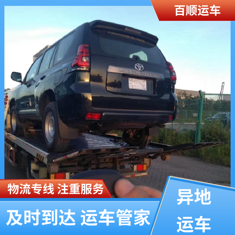 百顺运车 轿车、汽车、私家车托运及时到达 石家庄 唐山 秦皇岛 邯郸