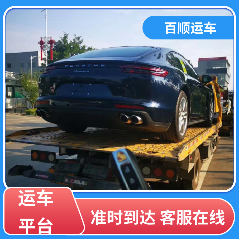 SUV 轿车托运平台 托车平台 笼车运输 及时到达 运车管家 百顺运车