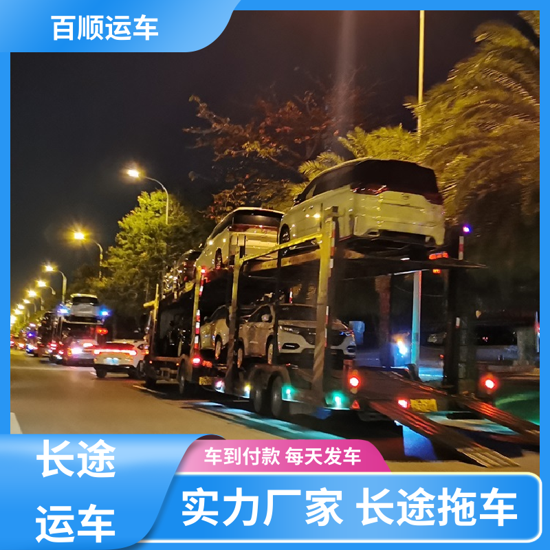 百顺运车 商品车 托运 运车平台 全程笼车 实力厂家 长途拖车