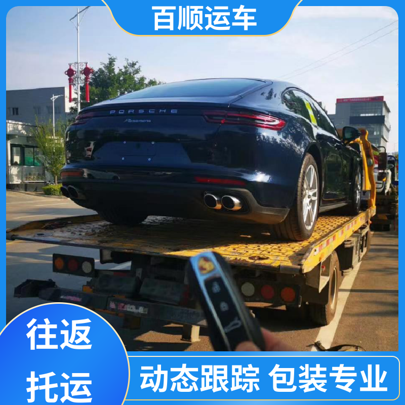 私家车 托运轿车平台 往返运输 全国连锁 车辆托运 可靠平稳 百顺运车