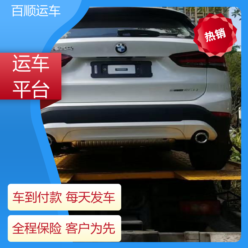 百顺运车 轿车、汽车、私家车托运全国往返 和平 河东 河西 南开 滨海新
