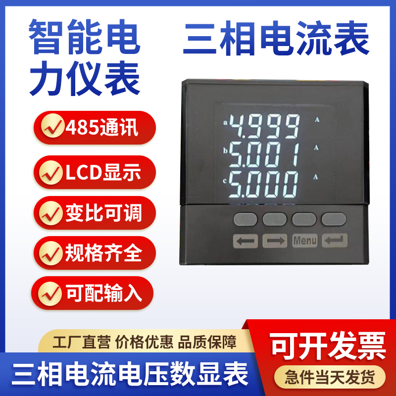 液晶单相三相电流表电压组合智能多功能数显电力仪表带RS485通讯