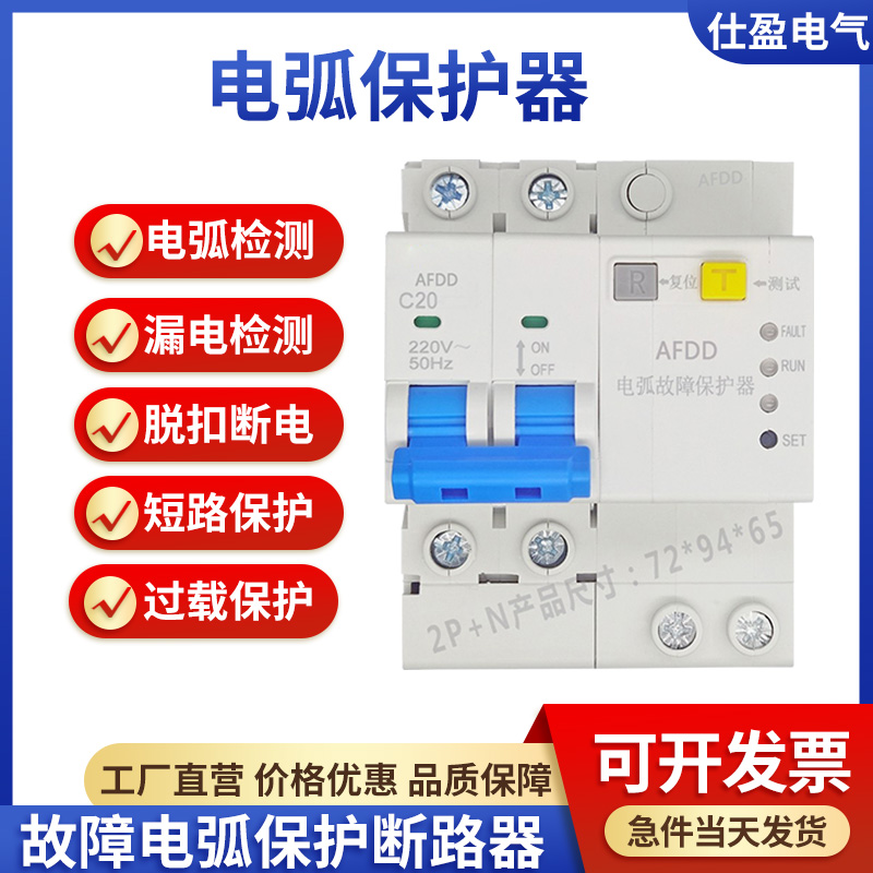AFDD故障电弧保护断路器AFC电弧漏电保护器电火花检测短路
