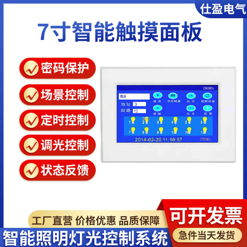 仕盈智能照明灯光控制系统7寸液晶触摸面板场景定时调光集中控制