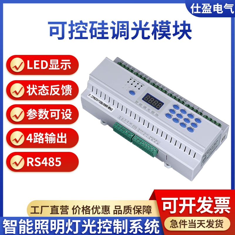 仕盈电气智能照明控制系统4路3A可控硅调光模块灯光集中调光控制