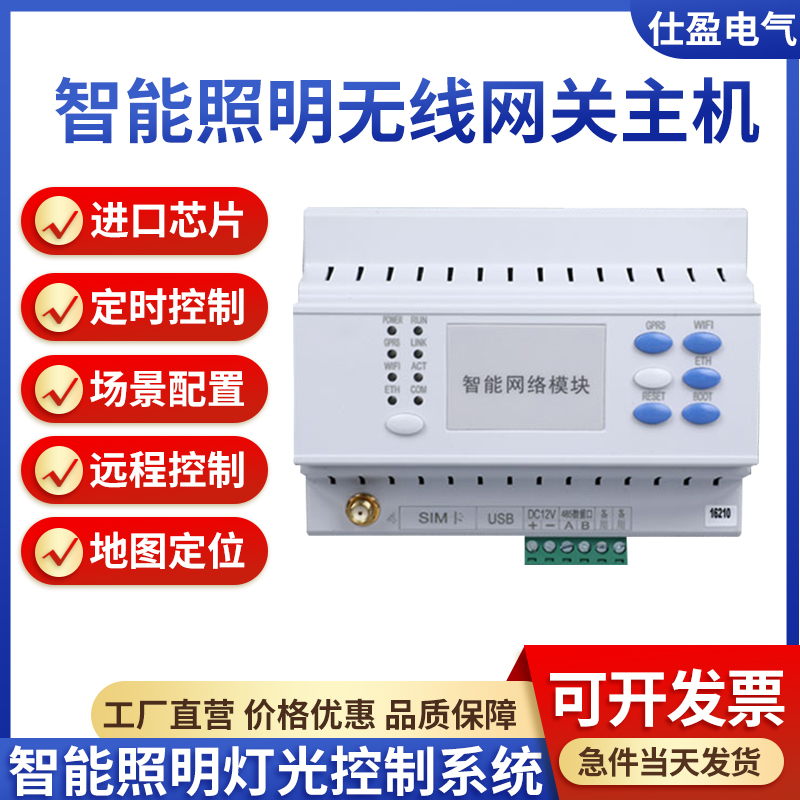 智能照明无线网络模块GPRS局域网WiFi以太网关主机4G手机远程控制