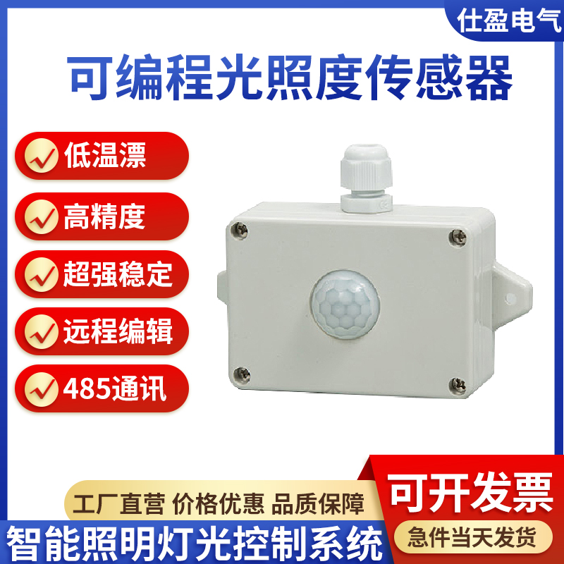 可编程光照度传感器智能照明灯光控制系统感应自动控制RS485通讯