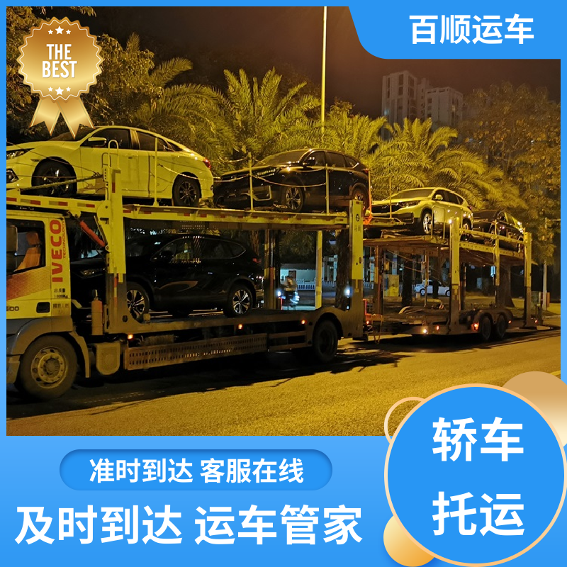 皮卡 轿车托运 标准流程 全国往返 车辆托运 可靠平稳 百顺运车