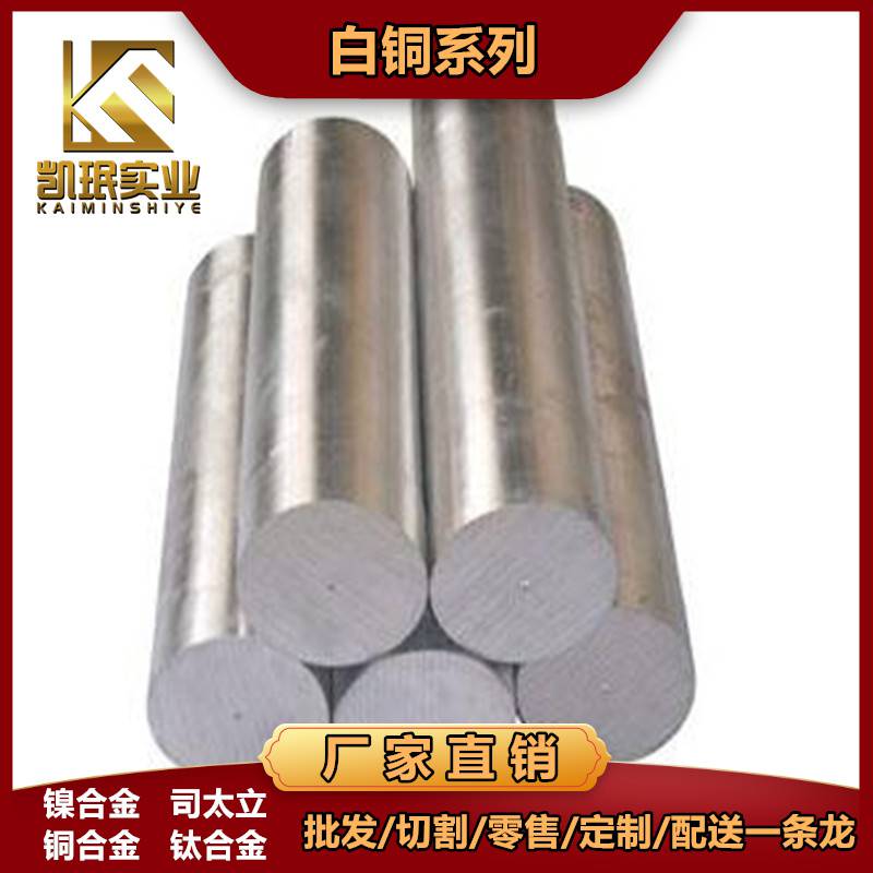 凯珉供应 C75400锌白铜棒材 BZn15-20锌白铜板材 带材