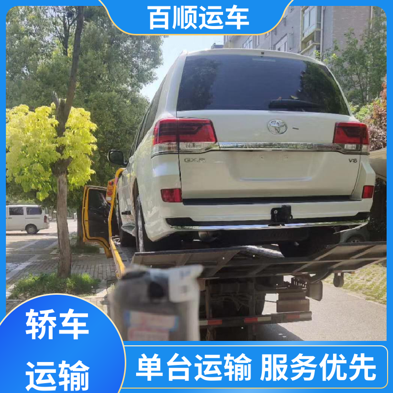 商品车 托运汽车物流 托车平台 笼车运输 专线直达 送货上门 百顺运车